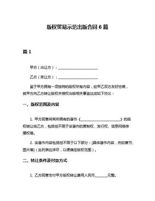 版权贸易示范出版合同6篇