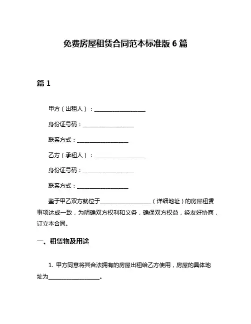 免费房屋租赁合同范本标准版6篇