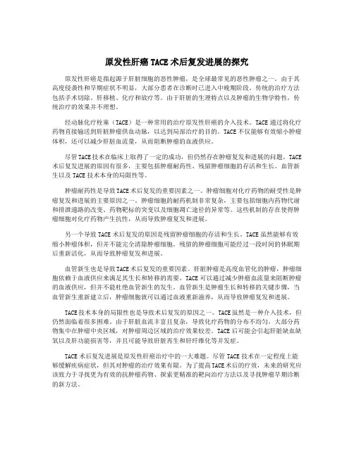 原发性肝癌TACE术后复发进展的探究