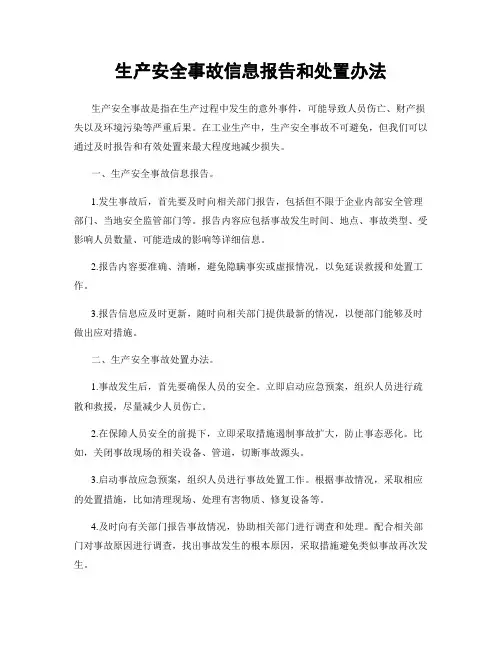 生产安全事故信息报告和处置办法