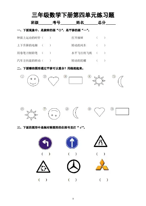 小学数学西师版三年级下册第四单元《旋转平移和轴对称》练习题(无答案)