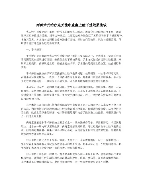 两种术式治疗先天性中重度上睑下垂效果比较