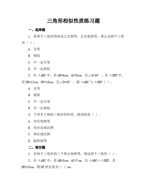 三角形相似性质练习题