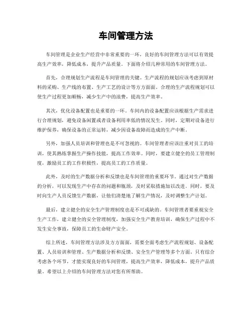车间管理方法
