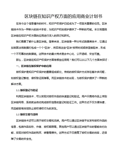 区块链在知识产权方面的应用商业计划书