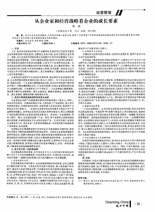 从企业家和经营战略看企业的成长要素