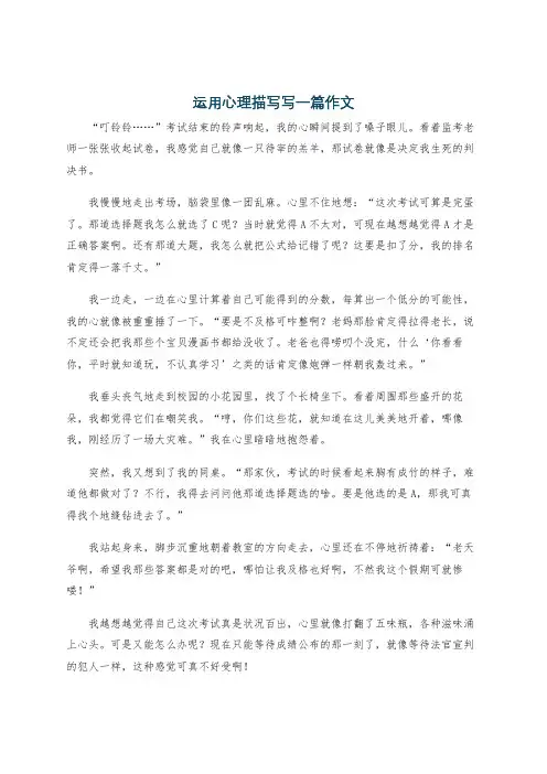 运用心理描写写一篇作文