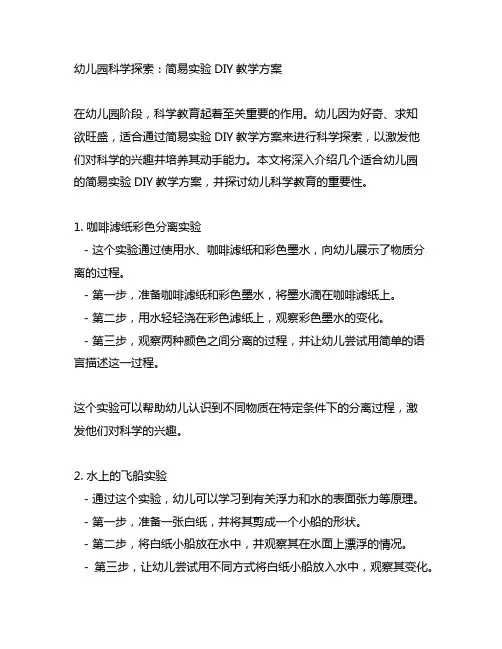 幼儿园科学探索：简易实验DIY教学方案