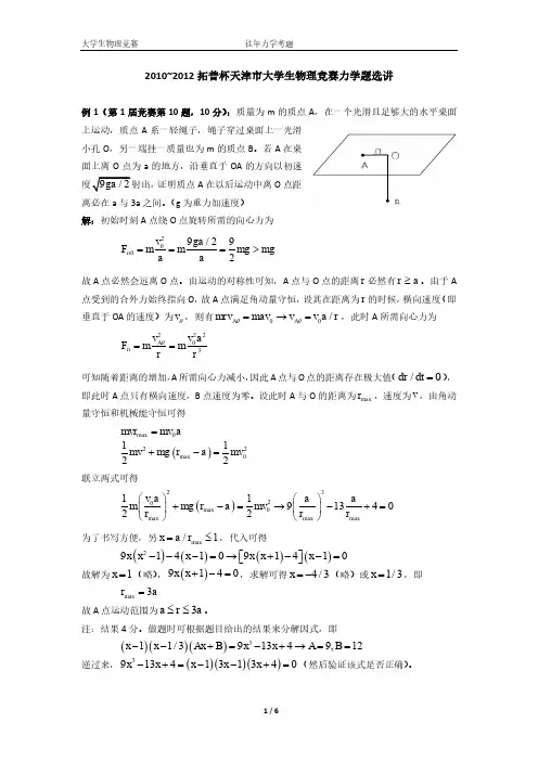 天津市拓普杯大学物理竞赛力学试题选讲