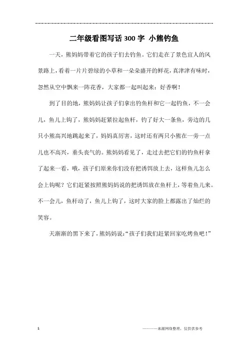 二年级看图写话300字 小熊钓鱼