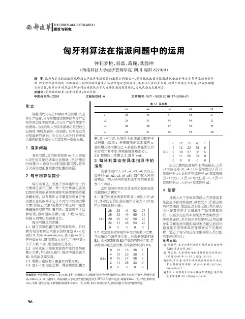 匈牙利算法在指派问题中的运用