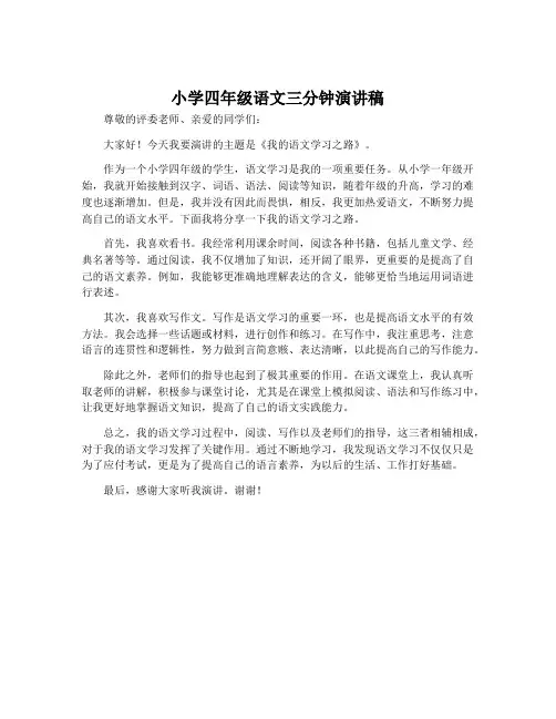 小学四年级语文三分钟演讲稿