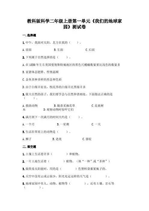 教科版科学二年级上册第一单元《我们的地球家园》测试卷及精品答案