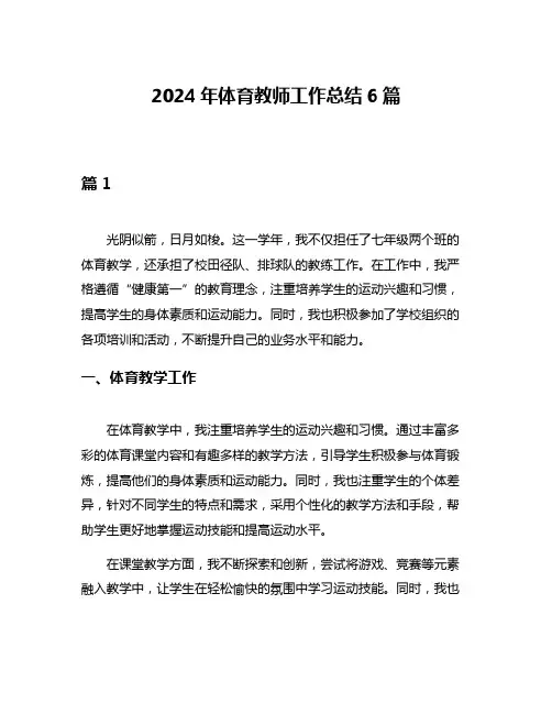 2024年体育教师工作总结6篇
