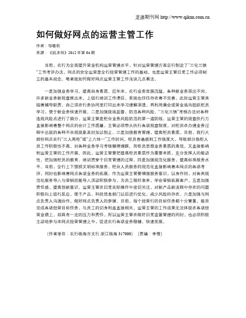 如何做好网点的运营主管工作