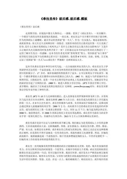 《希拉里传》读后感_读后感_模板