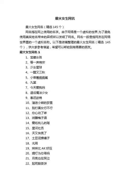 最火女生网名