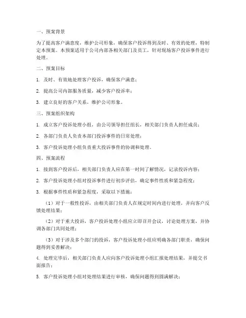 客户现场投诉应急预案范文