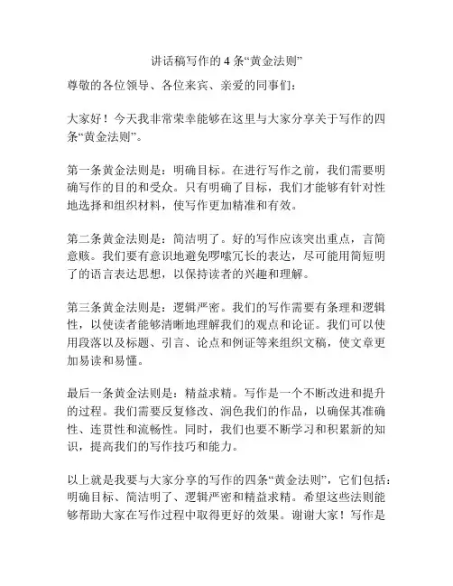 讲话稿写作的4条“黄金法则”