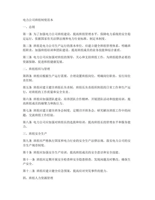 电力公司班组制度范本