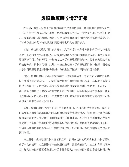 废旧地膜回收情况汇报