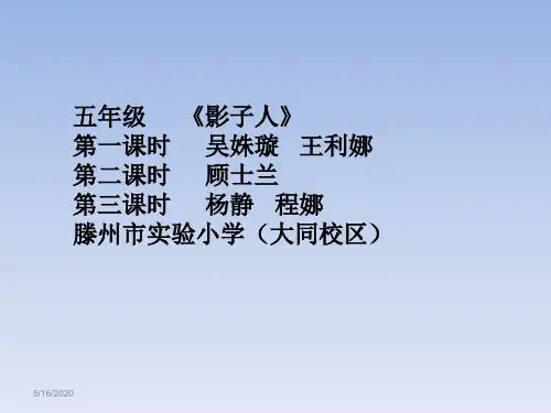 最新五年级语文上学期课外阅读《影子人》