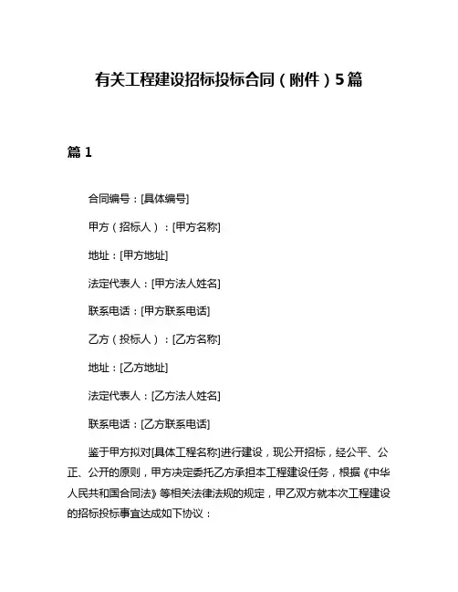 有关工程建设招标投标合同(附件)5篇