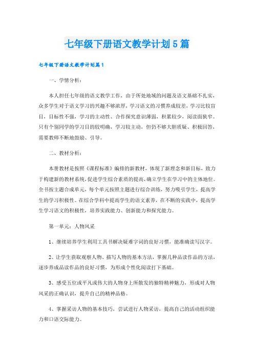 七年级下册语文教学计划5篇