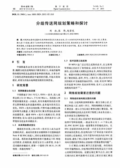分组传送网规划策略和探讨
