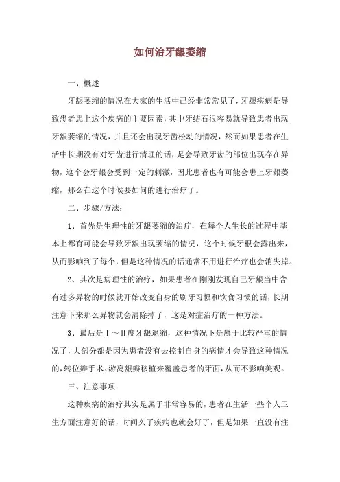如何治牙龈萎缩
