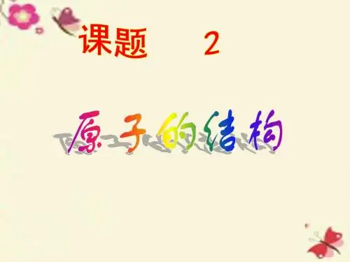 北大绿卡九年级化学上册 第三单元 课题2 原子的结构第2课时 离子课件 新版新人教版