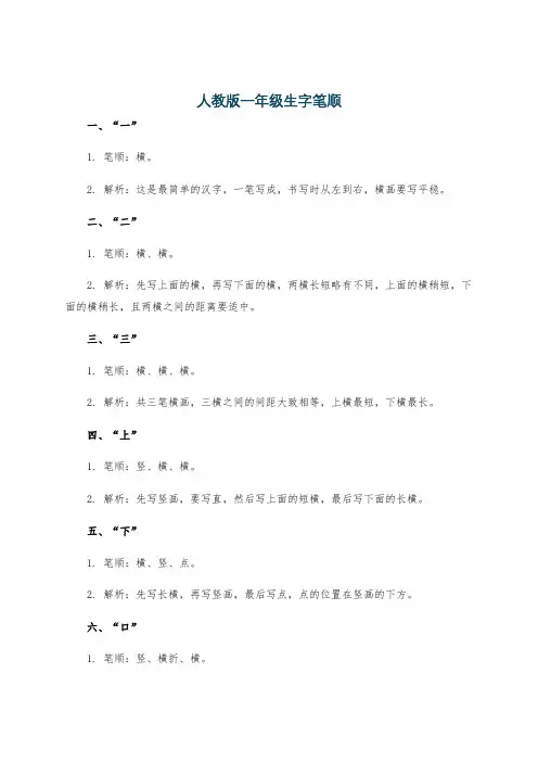人教版一年级生字笔顺