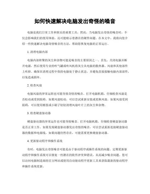 如何快速解决电脑发出奇怪的噪音