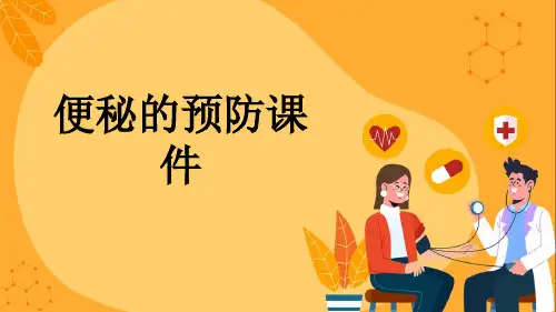 便秘的预防课件