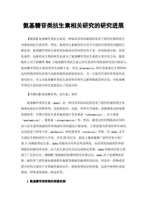 氨基糖苷类抗生素相关研究的研究进展