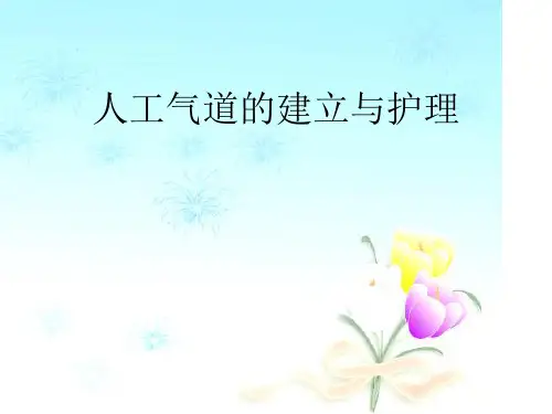 人工气道的建立与护理