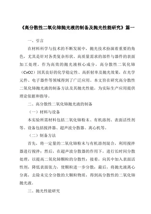 《高分散性二氧化铈抛光液的制备及抛光性能研究》范文