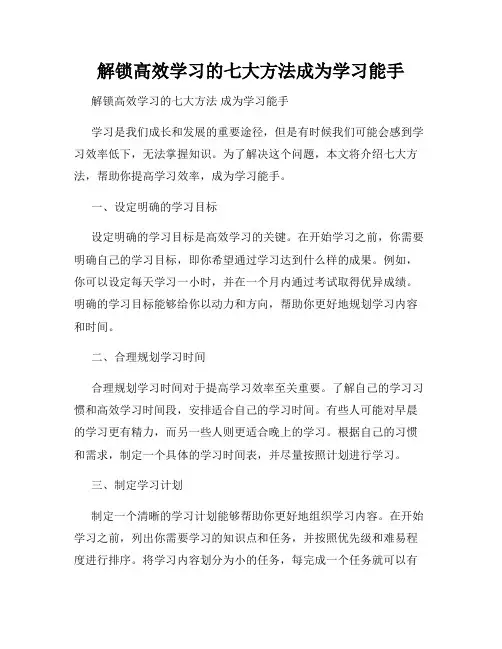 解锁高效学习的七大方法成为学习能手