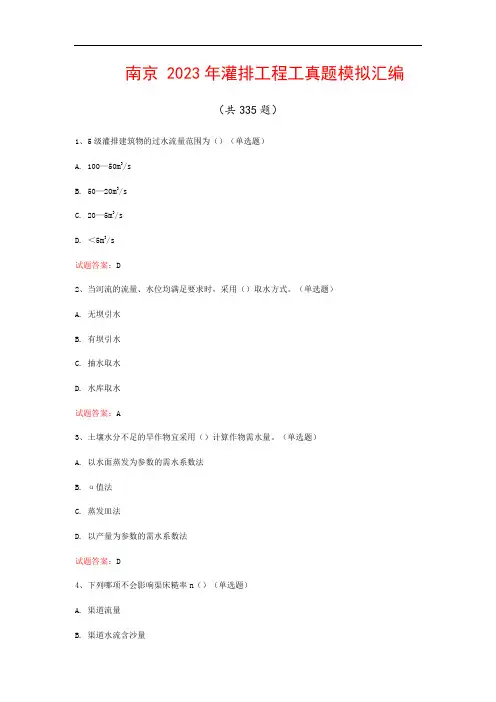 南京--2023年灌排工程工真题模拟汇编(共335题)