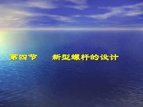 螺杆设计