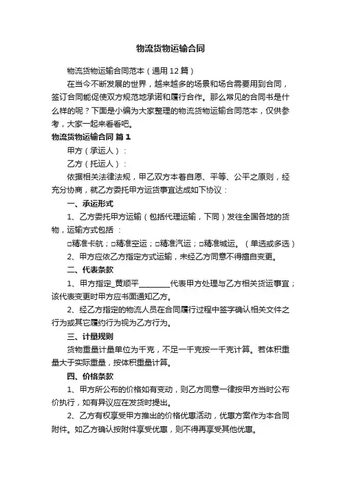 物流货物运输合同范本（通用12篇）