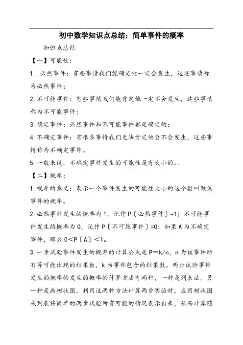 初中数学知识点总结：简单事件的概率