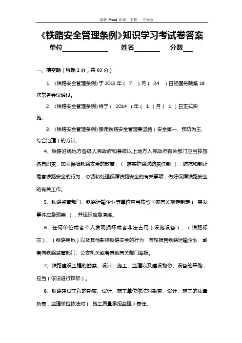 最新铁路安全管理条例试题与答案