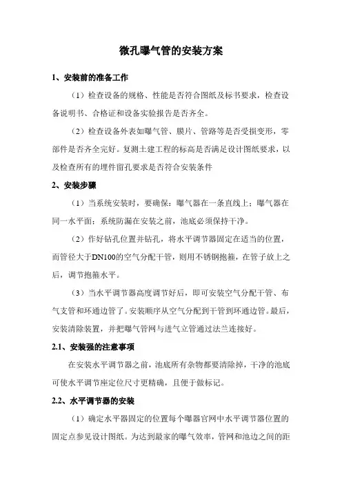 微孔曝气管的安装方案