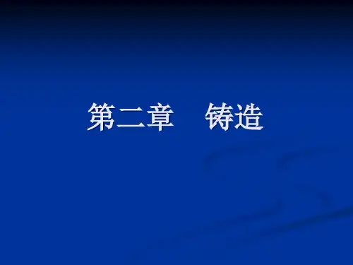 西安工业大学铸造部分的课件 共67页