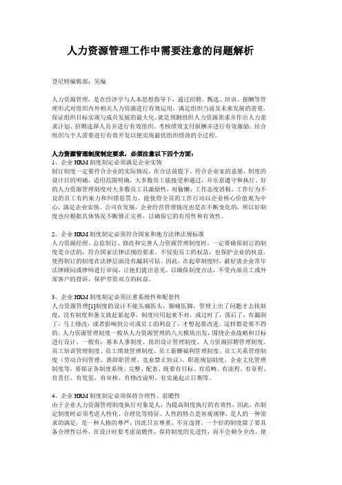 人力资源管理工作中需要注意的问题解析