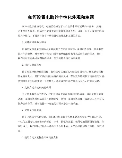 如何设置电脑的个性化外观和主题