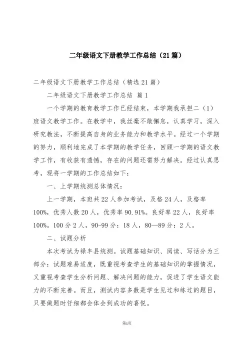 二年级语文下册教学工作总结(21篇)