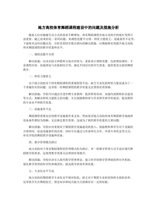 地方高校体育舞蹈课程建设中的问题及措施分析