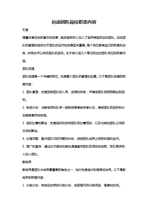 运动团队岗位职责内容